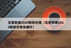 五菱凯捷2020新款价格（五菱凯捷2020新款价格及图片）