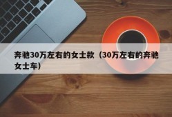 奔驰30万左右的女士款（30万左右的奔驰女士车）