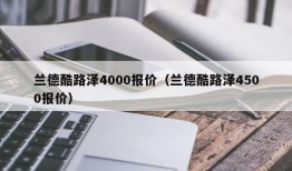 兰德酷路泽4000报价（兰德酷路泽4500报价）