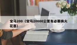 宝马200（宝马20000公里有必要换火花塞）