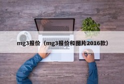 mg3报价（mg3报价和图片2016款）