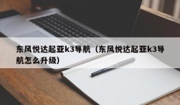 东风悦达起亚k3导航（东风悦达起亚k3导航怎么升级）