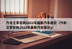 汽车之家官网2022年最新汽车报价（汽车之家官网2022年最新汽车报价y）