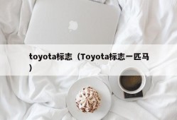 toyota标志（Toyota标志一匹马）