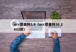 ucc德曼特3.0（ucc德曼特30 2012款）