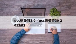 ucc德曼特3.0（ucc德曼特30 2012款）