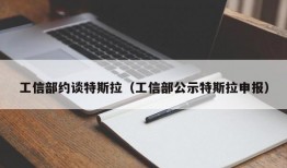 工信部约谈特斯拉（工信部公示特斯拉申报）