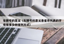 车牌号的意义（车牌号的意义各省市代表的字母有多少种排列方式）