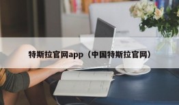 特斯拉官网app（中国特斯拉官网）