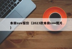 本田suv报价（2023款本田suv图片）