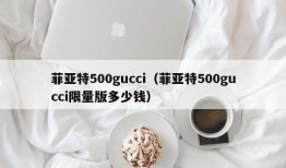 菲亚特500gucci（菲亚特500gucci限量版多少钱）