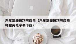 汽车驾驶技巧与应用（汽车驾驶技巧与应用 时超英电子书下载）