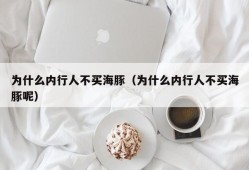 为什么内行人不买海豚（为什么内行人不买海豚呢）