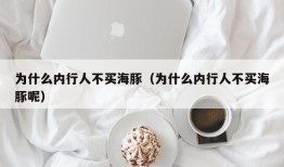 为什么内行人不买海豚（为什么内行人不买海豚呢）