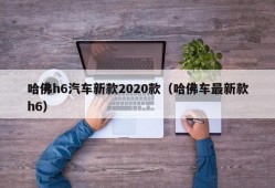 哈佛h6汽车新款2020款（哈佛车最新款h6）