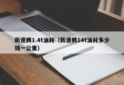 新速腾1.4t油耗（新速腾14t油耗多少钱一公里）