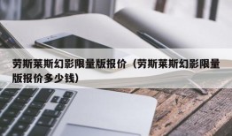 劳斯莱斯幻影限量版报价（劳斯莱斯幻影限量版报价多少钱）