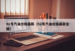 92号汽油价格最新（92号汽油价格最新全国）