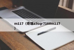 m117（奇瑞a3sqr7160m117）