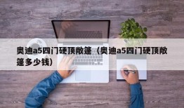 奥迪a5四门硬顶敞篷（奥迪a5四门硬顶敞篷多少钱）