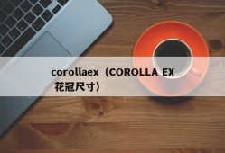 corollaex（COROLLA EX 花冠尺寸）