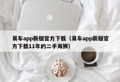 易车app新版官方下载（易车app新版官方下载11年的二手海狮）