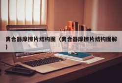 离合器摩擦片结构图（离合器摩擦片结构图解）