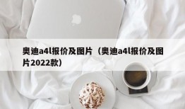 奥迪a4l报价及图片（奥迪a4l报价及图片2022款）