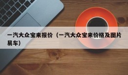 一汽大众宝来报价（一汽大众宝来价格及图片易车）