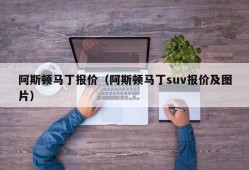 阿斯顿马丁报价（阿斯顿马丁suv报价及图片）