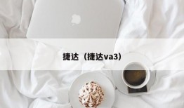 捷达（捷达va3）